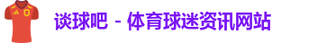 谈球吧